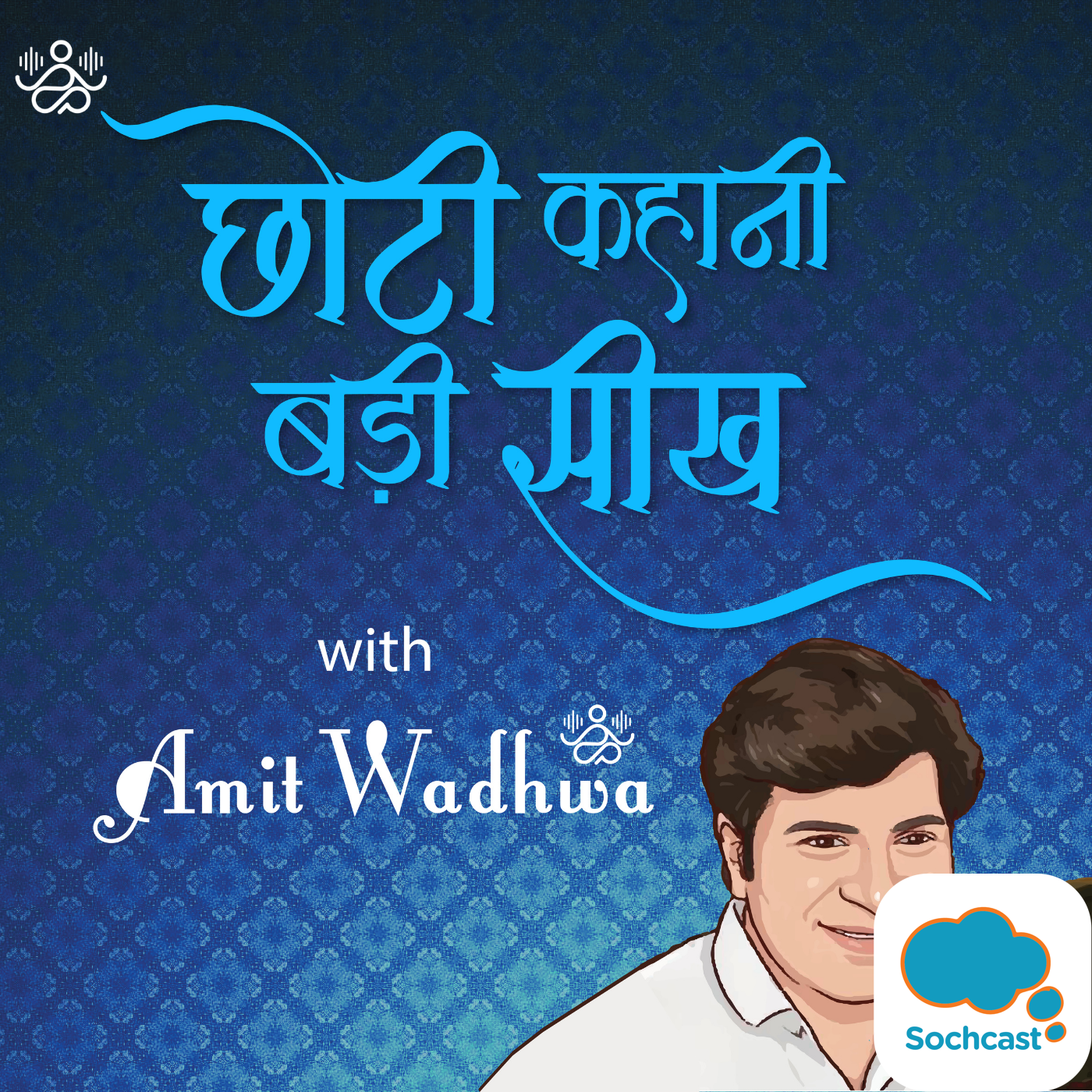 CHOTI KAHANI BADI SEEKH