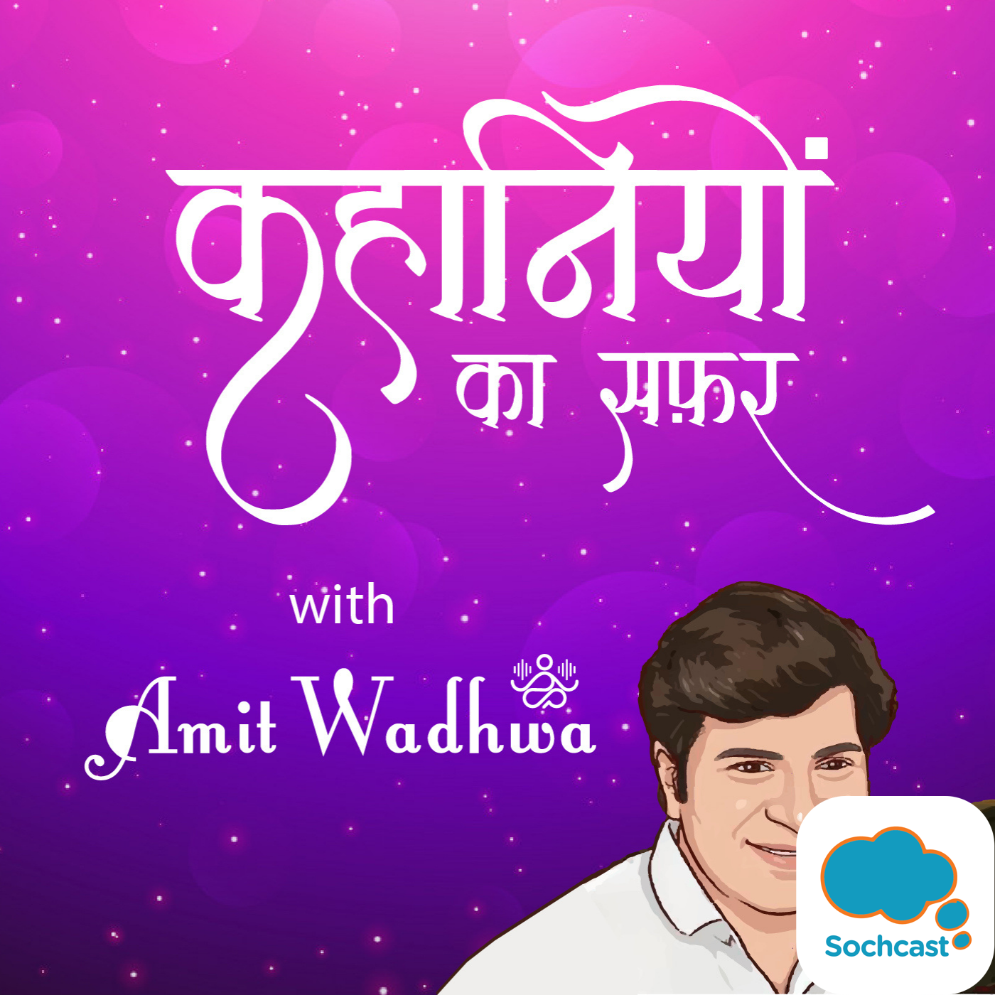 KAHANIYON KA SAFAR WITH AMIT WADHWA